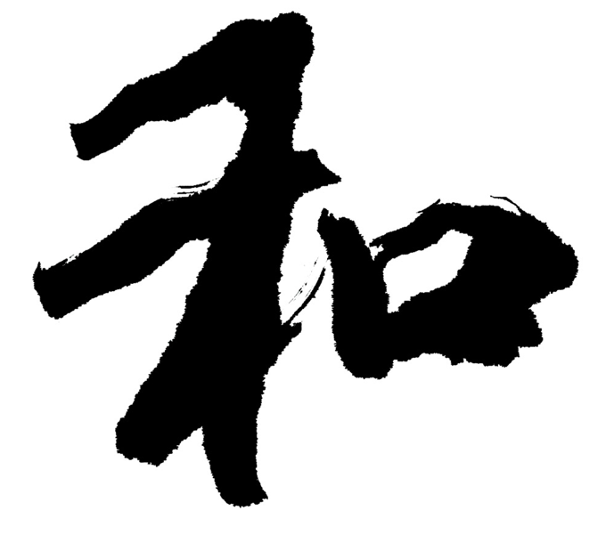 与万物和和