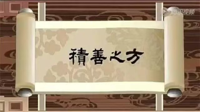 行善重在存心