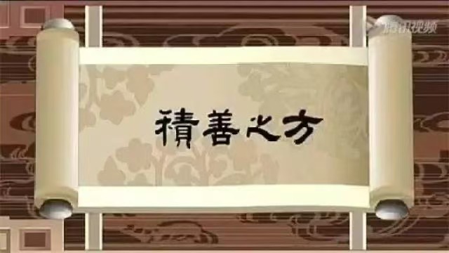 行善用真心 对人无怨心 心善方能积善