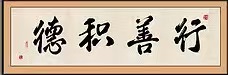 将传统文化落实到生活中是真正学习传统文化