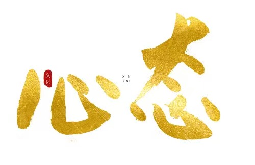 心念决定命运