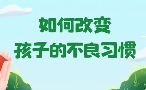 康老师讲《如何改变孩子的不良习惯》今晚8：00与您相约！