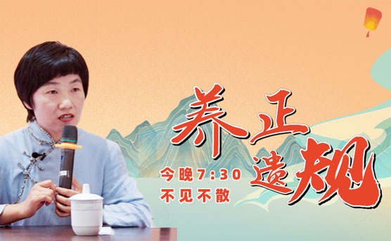 苏老师带您学习《养正遗规》，晚上八点与您相约！